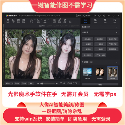 PS一键智能自动修图光影魔术手软件中文版免费用win版-颜夕资源网-第19张图片