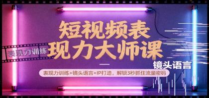 短视频表现力大师课:表现力训练+镜头语言+IP打造,解锁3秒抓住流量密码-颜夕资源网-第19张图片 短视频表现力大师课:表现力训练+镜头语言+IP打造,解锁3秒抓住流量密码-颜夕资源网-第19张图片