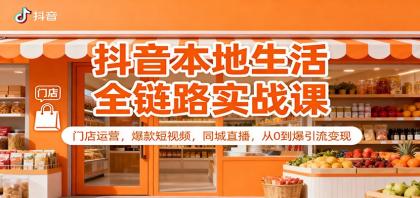 抖音本地生活全链路实战课:门店运营,爆款短视频,同城直播,从0到爆引流变现-颜夕资源网-第19张图片 抖音本地生活全链路实战课:门店运营,爆款短视频,同城直播,从0到爆引流变现-颜夕资源网-第19张图片