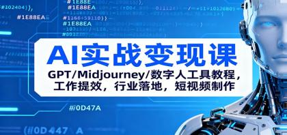 AI实战变现课:GPT/Midjourney/数字人工具教程,工作提效,行业落地,短视频制作-颜夕资源网-第19张图片 AI实战变现课:GPT/Midjourney/数字人工具教程,工作提效,行业落地,短视频制作-颜夕资源网-第19张图片