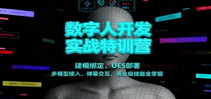 数字人开发实战特训营:建模绑定、UE5部署、多模型接入、弹幕交互,商业级技能全掌握-颜夕资源网-第19张图片 数字人开发实战特训营:建模绑定、UE5部署、多模型接入、弹幕交互,商业级技能全掌握-颜夕资源网-第19张图片