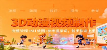 3D动漫视频制作，完整流程+MJ 垫图+参考提示词，新手快速上手-颜夕资源网-第19张图片