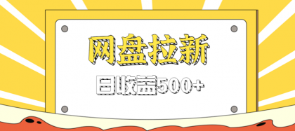 零门槛信息差项目,利用热门事件操作网盘拉新赚钱玩法,日收益500+-颜夕资源网-第19张图片 零门槛信息差项目,利用热门事件操作网盘拉新赚钱玩法,日收益500+-颜夕资源网-第19张图片