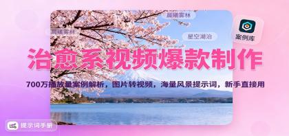 治愈系视频爆款制作,700万播放量案例解析,图片转视频,海量风景提示词,新手直接用-颜夕资源网-第19张图片 治愈系视频爆款制作,700万播放量案例解析,图片转视频,海量风景提示词,新手直接用-颜夕资源网-第19张图片