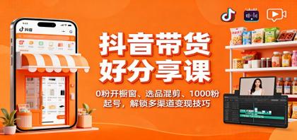 抖音带货好物分享课:0粉开橱窗、选品混剪、1000粉起号,解锁多渠道变现技巧-颜夕资源网-第19张图片 抖音带货好物分享课:0粉开橱窗、选品混剪、1000粉起号,解锁多渠道变现技巧-颜夕资源网-第19张图片