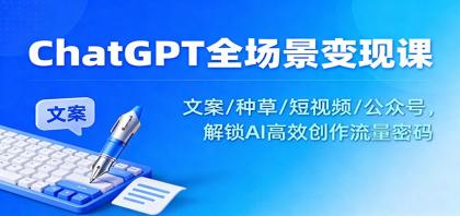 ChatGPT全场景变现课:文案/种草/短视频/公众号,解锁AI高效创作流量密码-颜夕资源网-第19张图片 ChatGPT全场景变现课:文案/种草/短视频/公众号,解锁AI高效创作流量密码-颜夕资源网-第19张图片