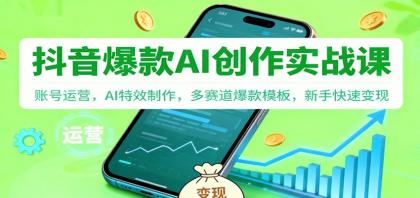 抖音AI爆款创作实战课:账号运营,AI特效制作,多赛道爆款模板,新手快速变现-颜夕资源网-第19张图片 抖音AI爆款创作实战课:账号运营,AI特效制作,多赛道爆款模板,新手快速变现-颜夕资源网-第19张图片
