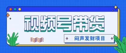 微信视频号带货项目,轻松日赚赚2000+,这个挣钱入口很多伙伴都在闷声发财-颜夕资源网-第19张图片 微信视频号带货项目,轻松日赚赚2000+,这个挣钱入口很多伙伴都在闷声发财-颜夕资源网-第19张图片