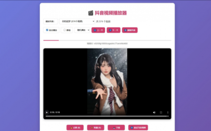 抖音视频播放器源码-颜夕资源网-第19张图片