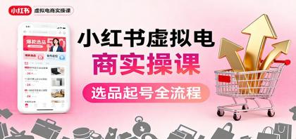 小红书虚拟电商实操课:选品起号+AI 内容创作+店铺运营+引流私域+自动化发笔记-颜夕资源网-第19张图片 小红书虚拟电商实操课:选品起号+AI 内容创作+店铺运营+引流私域+自动化发笔记-颜夕资源网-第19张图片