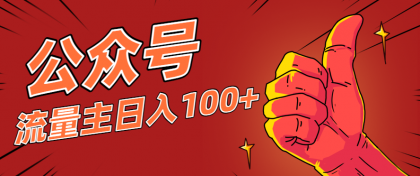 微信公众号流量主项目,这样操作,你也可以日入100+,适合普通人-颜夕资源网-第19张图片 微信公众号流量主项目,这样操作,你也可以日入100+,适合普通人-颜夕资源网-第19张图片