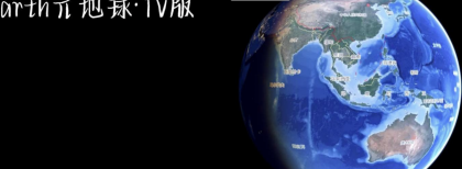 Earth元地球TV版全球卫星地图免费版-颜夕资源网-第19张图片