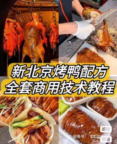 新北京烤鸭配方 / 材料简单易上手学得快!鸭饼制作 鸭酱制作-颜夕资源网-第19张图片 新北京烤鸭配方 / 材料简单易上手学得快!鸭饼制作 鸭酱制作-颜夕资源网-第19张图片