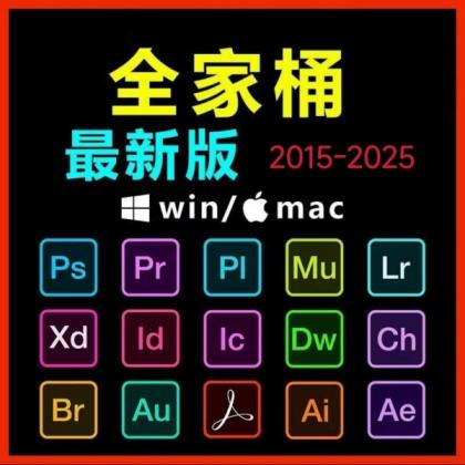 Adobe全家桶PS/PR/AU/AE/AI软件WIN和MAC安装包2015-2025-颜夕资源网-第19张图片 Adobe全家桶PS/PR/AU/AE/AI软件WIN和MAC安装包2015-2025-颜夕资源网-第19张图片