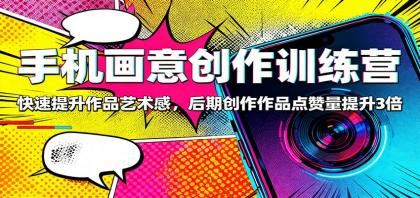 手机画意创作训练营:快速提升作品艺术感,后期创作作品点赞量提升3倍-颜夕资源网-第19张图片 手机画意创作训练营:快速提升作品艺术感,后期创作作品点赞量提升3倍-颜夕资源网-第19张图片