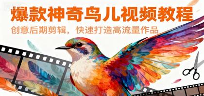 爆款神奇鸟儿视频教程,创意后期剪辑,快速打造高流量作品-颜夕资源网-第19张图片 爆款神奇鸟儿视频教程,创意后期剪辑,快速打造高流量作品-颜夕资源网-第19张图片