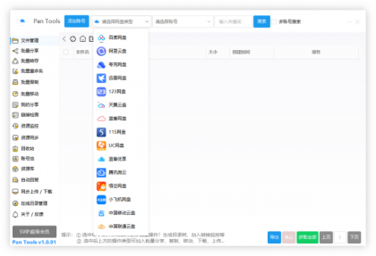 PanTools v1.0.91 全功能型的网盘批量管理&操作工具-颜夕资源网-第19张图片 PanTools v1.0.91 全功能型的网盘批量管理&操作工具-颜夕资源网-第19张图片