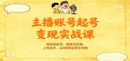 主播账号起号变现实战课,四部曲起号,提降豆实操,人性话术,从0到稳运营全攻略-颜夕资源网-第19张图片 主播账号起号变现实战课,四部曲起号,提降豆实操,人性话术,从0到稳运营全攻略-颜夕资源网-第19张图片