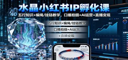 水晶小红书IP孵化课:五行知识+编绳/挂链教学,口播拍摄+AI运营+直播变现-颜夕资源网-第19张图片 水晶小红书IP孵化课:五行知识+编绳/挂链教学,口播拍摄+AI运营+直播变现-颜夕资源网-第19张图片