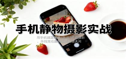 手机静物摄影实战,用手机搞定美食/生活/产品摄影,手残党也能快速出质感大片-颜夕资源网-第19张图片 手机静物摄影实战,用手机搞定美食/生活/产品摄影,手残党也能快速出质感大片-颜夕资源网-第19张图片