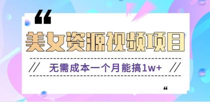 零门槛美女号无脑搬砖项目,无需成本一个月能搞1w+【附图片资源+软件】-颜夕资源网-第19张图片 零门槛美女号无脑搬砖项目,无需成本一个月能搞1w+【附图片资源+软件】-颜夕资源网-第19张图片