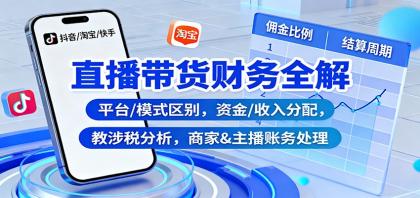 直播带货财务全解:平台/模式区别,资金/收入分配,涉税分析,商家&主播账务处理-颜夕资源网-第19张图片 直播带货财务全解:平台/模式区别,资金/收入分配,涉税分析,商家&主播账务处理-颜夕资源网-第19张图片