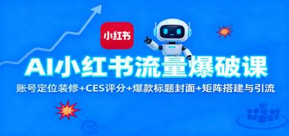 AI小红书流量爆破课:账号定位装修+CES 评分+爆款标题封面+矩阵搭建与引流-颜夕资源网-第19张图片 AI小红书流量爆破课:账号定位装修+CES 评分+爆款标题封面+矩阵搭建与引流-颜夕资源网-第19张图片