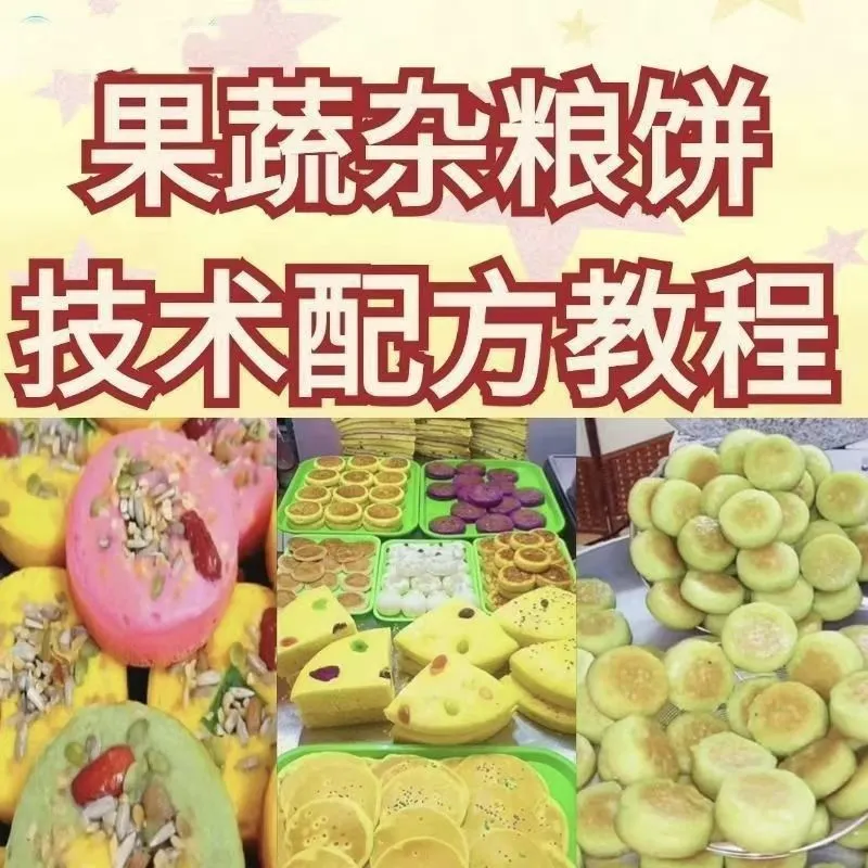 网红果蔬杂粮饼技术配方杂粮烤饼教学视频配方果蔬粗粮饼教学资料-颜夕资源网-第19张图片