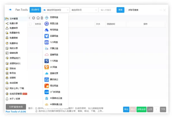 PanTools v1.0.96 全功能型的网盘批量管理&操作工具-颜夕资源网-第18张图片 PanTools v1.0.96 全功能型的网盘批量管理&操作工具-颜夕资源网-第18张图片