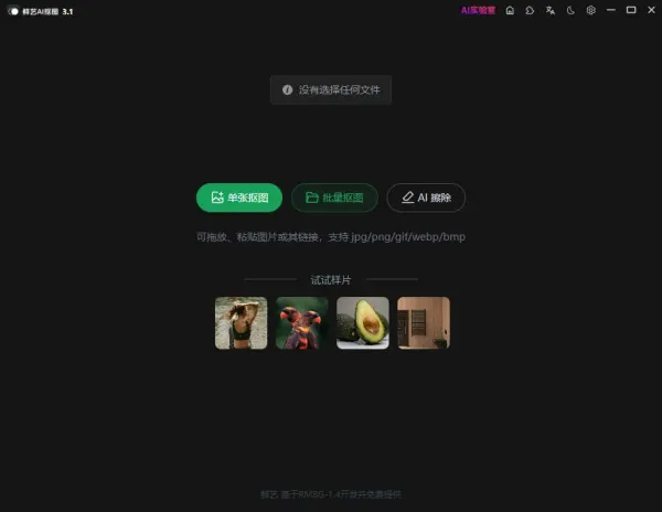 鲜艺 AI 抠图3.1-颜夕资源网-第20张图片 鲜艺 AI 抠图3.1-颜夕资源网-第20张图片