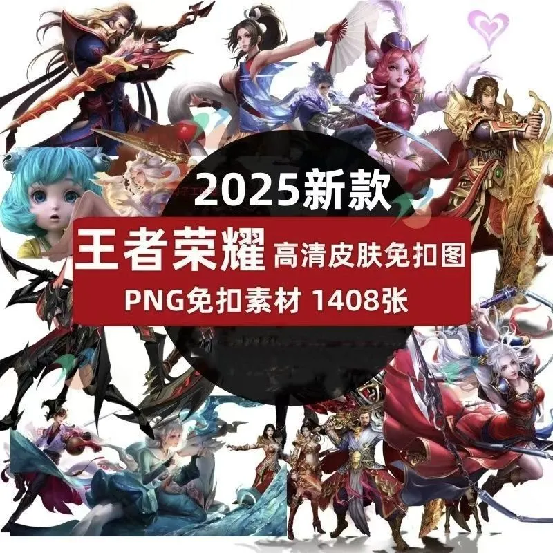 2026王者荣耀英雄人物皮肤PNG免抠透明高清无背景扣图原画角色PS-颜夕资源网-第19张图片