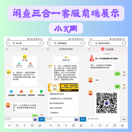 闲鱼交易猫转转三合一客服系统源码-颜夕资源网-第19张图片 闲鱼交易猫转转三合一客服系统源码-颜夕资源网-第19张图片