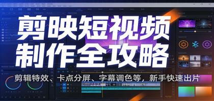 剪映短视频制作全攻略：剪辑特效、卡点分屏、字幕调色等，新手快速出片-颜夕资源网-第19张图片
