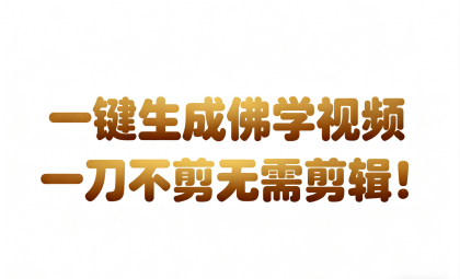 AI-键生成国学心理学开悟视频!30S一条制作一条视频一刀不剪,无需剪辑,直接发布-颜夕资源网-第19张图片 AI-键生成国学心理学开悟视频!30S一条制作一条视频一刀不剪,无需剪辑,直接发布-颜夕资源网-第19张图片