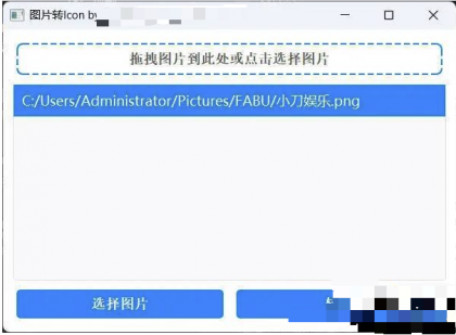 批量拖拽任意图片转icon图片-颜夕资源网-第19张图片 批量拖拽任意图片转icon图片-颜夕资源网-第19张图片