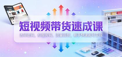 短视频带货速成课:选品逻辑,拍摄剪辑,流量运营,新手快速起号变现-颜夕资源网-第19张图片 短视频带货速成课:选品逻辑,拍摄剪辑,流量运营,新手快速起号变现-颜夕资源网-第19张图片