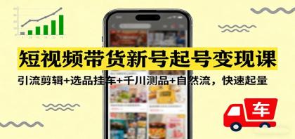 短视频带货新号起号变现课:引流剪辑+选品挂车+千川测品+自然流,快速起量-颜夕资源网-第19张图片 短视频带货新号起号变现课:引流剪辑+选品挂车+千川测品+自然流,快速起量-颜夕资源网-第19张图片