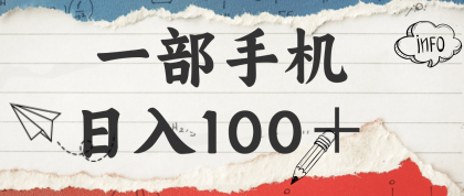 揭秘:一部手机日入100+,只需看广告,人人可做,有手就行【附教程】-颜夕资源网-第19张图片 揭秘:一部手机日入100+,只需看广告,人人可做,有手就行【附教程】-颜夕资源网-第19张图片