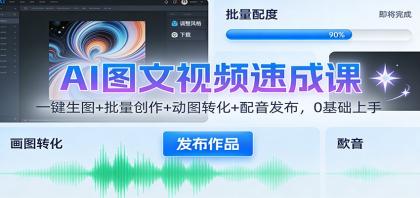 AI图文视频速成课:一键生图+批量创作+动图转化+配音发布,0基础上手-颜夕资源网-第19张图片 AI图文视频速成课:一键生图+批量创作+动图转化+配音发布,0基础上手-颜夕资源网-第19张图片