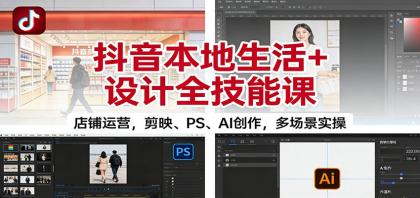 抖音本地生活+设计全技能课:店铺运营,剪映、PS、AI创作,多场景实操-颜夕资源网-第19张图片 抖音本地生活+设计全技能课:店铺运营,剪映、PS、AI创作,多场景实操-颜夕资源网-第19张图片