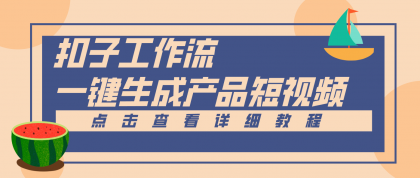 Coze工作流5分钟一键生成【电商产品短视频】,零门槛轻松做原创,月入万元-颜夕资源网-第19张图片 Coze工作流5分钟一键生成【电商产品短视频】,零门槛轻松做原创,月入万元-颜夕资源网-第19张图片