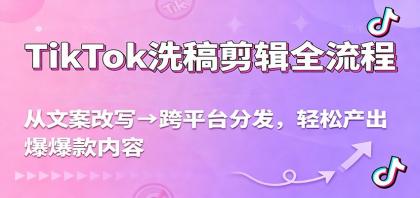 TikTok洗稿剪辑全流程，从文案改写到跨平台分发，轻松产出爆款内容，流量翻倍不是梦-颜夕资源网-第19张图片