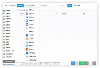 PanTools v1.0.93 全功能型的网盘批量管理&操作工具-颜夕资源网-第19张图片 PanTools v1.0.93 全功能型的网盘批量管理&操作工具-颜夕资源网-第19张图片