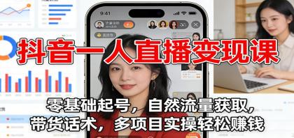 抖音一人直播变现课:零基础起号,自然流量获取,带货话术,多项目实操轻松赚钱-颜夕资源网-第19张图片 抖音一人直播变现课:零基础起号,自然流量获取,带货话术,多项目实操轻松赚钱-颜夕资源网-第19张图片