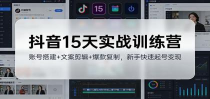 抖音15天实战训练营：账号搭建+文案剪辑+爆款复制，新手快速起号变现-颜夕资源网-第19张图片