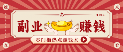 蹭热点赚钱：普通人也能月入1000+的好玩法，操作步骤超简单（附技巧）-颜夕资源网-第19张图片