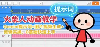 12月火柴人动画教学:Gemini 提示词+图片视频生成+剪辑实操,0基础快速上手-颜夕资源网-第19张图片 12月火柴人动画教学:Gemini 提示词+图片视频生成+剪辑实操,0基础快速上手-颜夕资源网-第19张图片