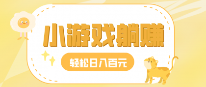 玩玩小游戏就能赚钱,一天稳定搞30-50,小白也能轻松实现躺赚-颜夕资源网-第19张图片 玩玩小游戏就能赚钱,一天稳定搞30-50,小白也能轻松实现躺赚-颜夕资源网-第19张图片