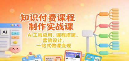 知识付费课程制作实战课:AI工具应用 、课程搭建、营销设计,一站式做课变现-颜夕资源网-第19张图片 知识付费课程制作实战课:AI工具应用 、课程搭建、营销设计,一站式做课变现-颜夕资源网-第19张图片