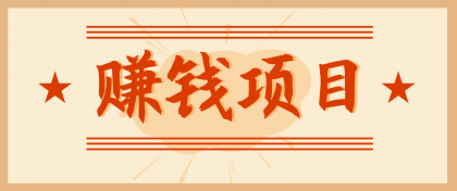 拍照片就有收益,零门槛的信息差项目,一单19.9,轻松实现月收益3000+-颜夕资源网-第19张图片 拍照片就有收益,零门槛的信息差项目,一单19.9,轻松实现月收益3000+-颜夕资源网-第19张图片